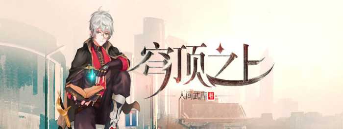 穹顶之上