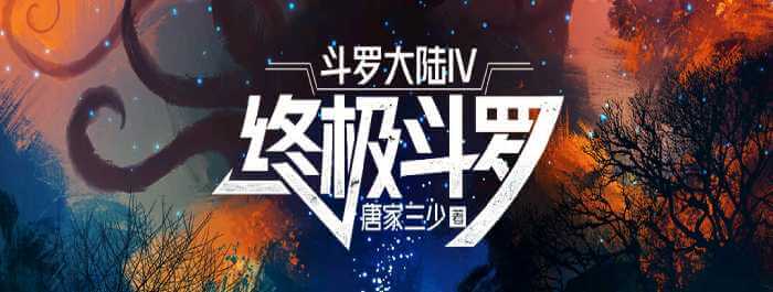 斗罗大陆IV终极斗罗