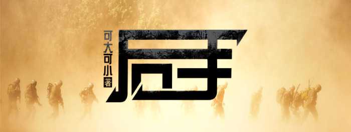 后手