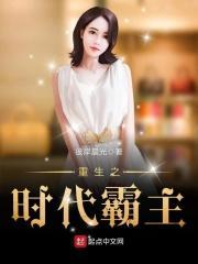 重生之时代霸主TXT
