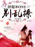 快穿逆袭神秘boss别乱撩完整版