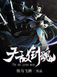 无敌剑魂林奇免费阅读