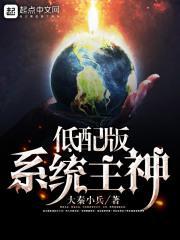 低配版系统主神就只有几个女人
