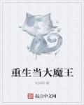 重生当大魔王 何其聊