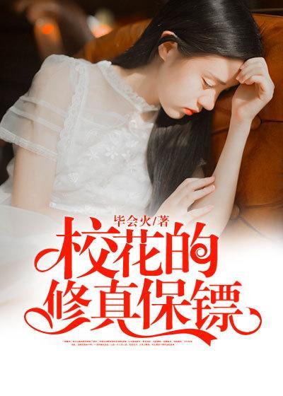 校花的修真强者免费阅读