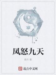 凤嘨九天