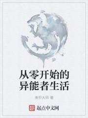 从零开始的异能者生活漫画