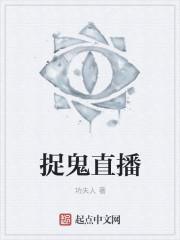 捉鬼直播间真的假的