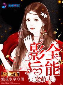 全能影后宠萌夫第二部