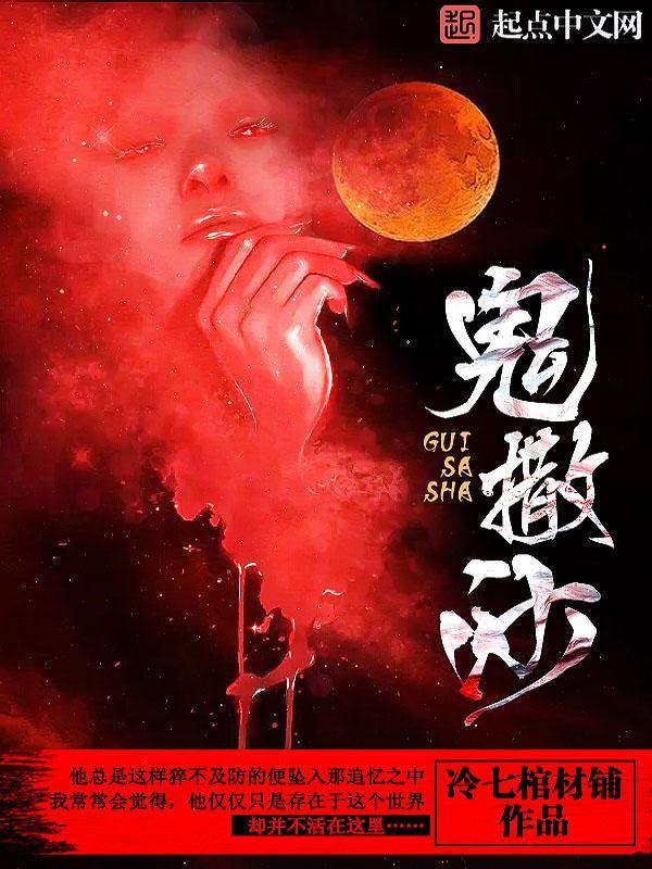 鬼撒沙怎么不更新了