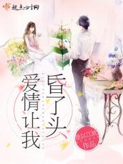 爱情让人头昏脑胀