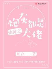 快穿之炮灰都是大佬 笔趣阁