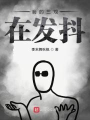 我的三观都被颠覆了什么意思