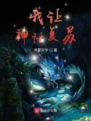 我让神话降临都市