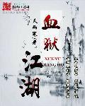 血狱江湖徐晓季
