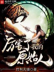 厉害了我的原始人作文600字