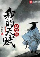 我的天赋是复活百度百科