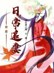 帝君最爱追妻免费阅读