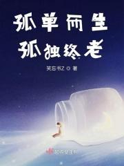 孤独终老的意思