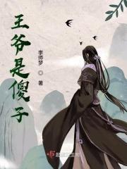 王爷是傻子 李师梦
