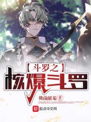 从斗罗开始穿越之旅正版阅读