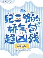 纪二爷的娇气包超凶残的 免费阅读