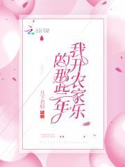 我开农场那些年