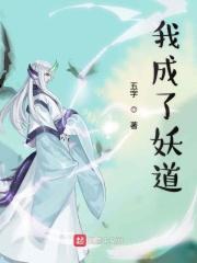我成了妖道笔趣阁