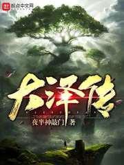 大泽传奇适合多大孩子读