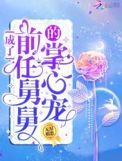 成了前任舅舅掌中宠