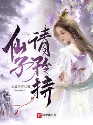 仙子请矜持听书