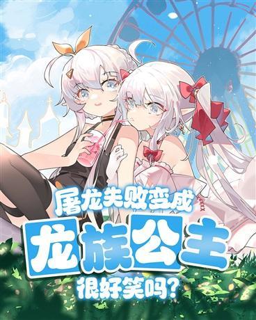 屠龙失败变成龙族公主很好笑吗?sf