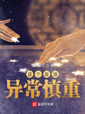 这个反派异常慎重阿雪