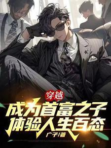 穿越成首富嫡母百度