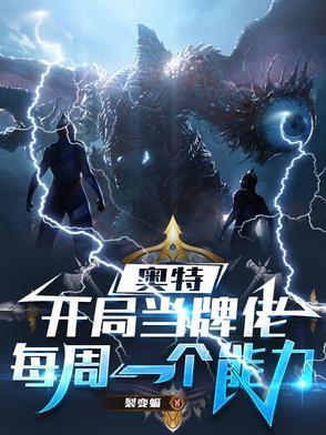 奥特开局当牌佬每周一个能力