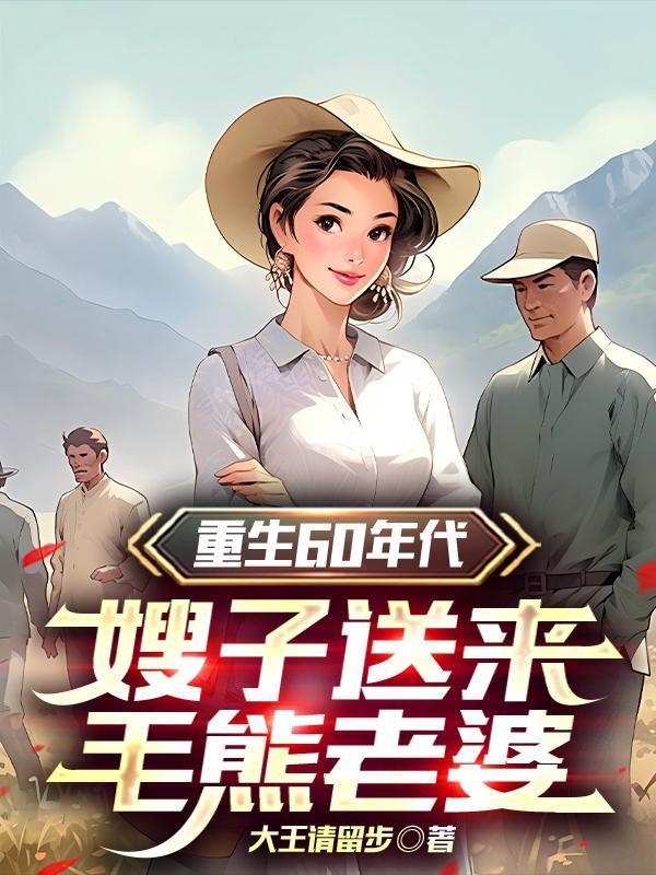 重生知青养娃记