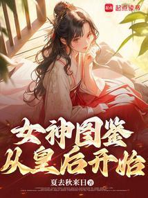 女神图鉴免费阅读完整版