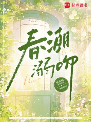 春潮讲什么