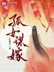 孤女谋嫁柠檬笑