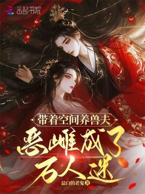 带着空间养夫郎cp