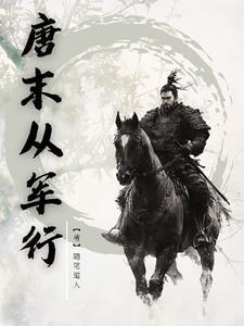 唐末从军行全集免费观看
