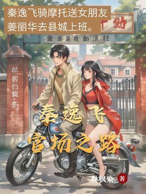 官场主人公秦风