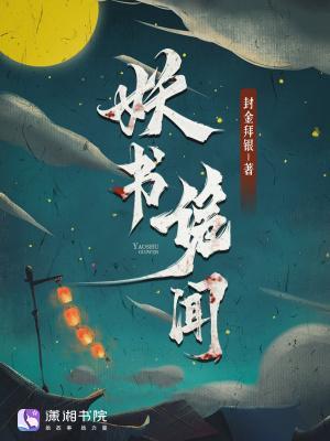 妖书奇案 通隐