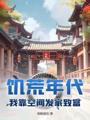 饥荒年代我靠空间发家致富txt