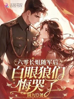 白眼狼们悔哭了 园九