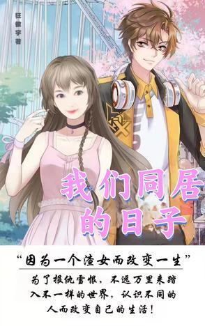 我们同居的日子演员表