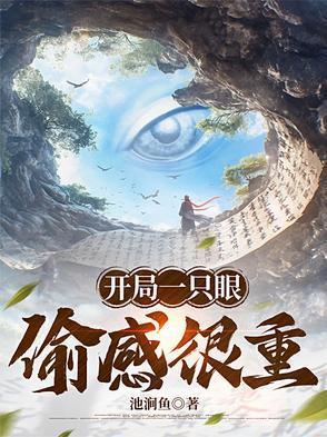 开局一只眼偷感很重类似的