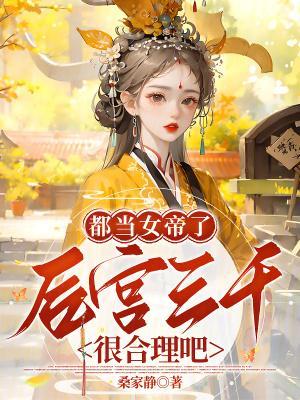 后宫三千很合理吧笔趣