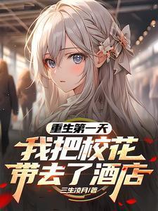 我把校花带去了酒店短剧