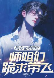 师姐们跪求带飞 格格叶